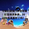 今晚的新澳门开奖结果：红蓝绿波来袭，2024年你准备好了吗？