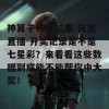 神算子开奖结果-开奖直播-开奖记录是不是七星彩？来看看这些数据到底能不能帮你中大奖！