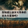 你知道公益文化传承的主办方是谁吗？