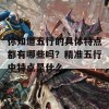 你知道五行的具体特点都有哪些吗？精准五行中特点是什么