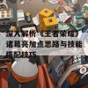 深入解析《王者荣耀》诸葛亮加点思路与技能搭配技巧