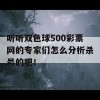 听听双色球500彩票网的专家们怎么分析杀号的吧！