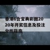 香港6合宝典彩图2020年开奖信息及投注分析指南