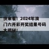 快来看！2024年澳门六开彩开奖结果号码大揭秘！