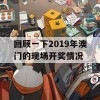 回顾一下2019年澳门的现场开奖情况