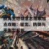 航海王燃烧意志鹰眼加点攻略：输出、防御与平衡型解析