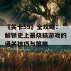 《关卡59》全攻略：解锁史上最烧脑游戏的通关技巧与策略