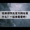 拾柴排列五官方网址是什么？一起来看看吧！