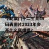 今晚澳门十二生肖49码表图片2023年会开什么属相呢？