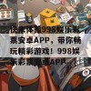 快来体验998娱乐彩票安卓APP，带你畅玩精彩游戏！998娱乐彩票安卓APP