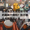 想知道怎么选出白小姐的最新六期吗？白小姐六肖期期选一肖