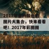 2017年各种颜色的图片大集合，快来看看吧！2017年彩图图库