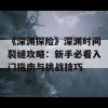 《深渊探险》深渊时间裂缝攻略：新手必看入门指南与挑战技巧