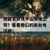 想联系彩讯中山有限公司？看看他们的前台电话吧！