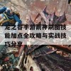 龙之谷手游箭神刷图技能加点全攻略与实战技巧分享