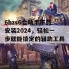 6hzs6合助手下载安装2024，轻松一步就能搞定的辅助工具！