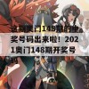 这期奥门148期的中奖号码出来啦！2021奥门148期开奖号码