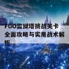 FGO监狱塔挑战关卡全面攻略与实用战术解析