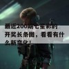 最近200期七星彩的开奖长条图，看看有什么新变化！