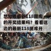 想知道最新118图库的开奖结果吗？看看这边的最新118图库开奖结果查询！