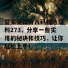 管家婆四肖八码精选资料273，分享一些实用的秘诀和技巧，让你轻松上手！