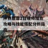 神界原罪2召唤师加点攻略与技能搭配分析指南