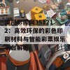 溴门彩库网351212：高效环保的彩色印刷材料与智能彩票娱乐平台解析