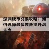 深渊硬币兑换攻略：如何选择最优装备提升战斗力