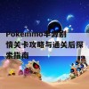 Pokemmo丰源剧情关卡攻略与通关后探索指南