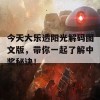 今天大乐透阳光解码图文版，带你一起了解中奖秘诀！