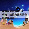 深渊议会召唤boss攻略：挑战与团队协作的完美结合