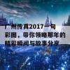 广州传真2017一句彩图，带你领略那年的精彩瞬间与故事分享