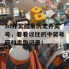 3d开奖结果历史开奖号，看看以往的中奖号码和走势记录！