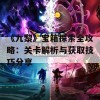 《九黎》宝箱探索全攻略：关卡解析与获取技巧分享