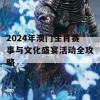 2024年澳门生肖赛事与文化盛宴活动全攻略