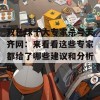 双色球十大专家杀号天齐网：来看看这些专家都给了哪些建议和分析吧