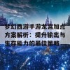 梦幻西游手游龙宫加点方案解析：提升输出与生存能力的最佳策略