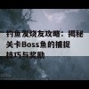 钓鱼发烧友攻略：揭秘关卡Boss鱼的捕捉技巧与奖励