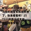 听说157123凤凰马经的独家玄机资料来了，快来看看吧！157123凤凰马经玄机资料独家发表