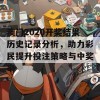 澳门2020开奖结果历史记录分析，助力彩民提升投注策略与中奖率