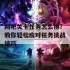 网吧关卡任务怎么换？教你轻松应对任务挑战技巧