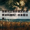 想要找正版彩霸王的免费资料图吗？快来看这里！