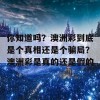 你知道吗？澳洲彩到底是个真相还是个骗局？澳洲彩是真的还是假的