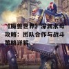 《魔兽世界》深渊水母攻略：团队合作与战斗策略详解