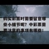 购买彩票时需要留意哪些小细节呢？中彩票需要注意的事项有哪些！