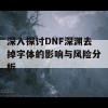 深入探讨DNF深渊去掉字体的影响与风险分析