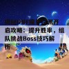 揭秘DNF魔界深渊开启攻略：提升胜率，组队挑战Boss技巧解析