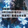 你知道刘伯温对2000到2044年有什么预言吗？看看这些文案题材吧！