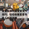 掌握超级玛丽星星关卡技巧，轻松收集星星与敌人对抗攻略