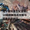 地下城与勇士元素师110级刷图加点攻略与装备选择技巧